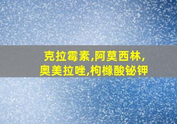 克拉霉素,阿莫西林,奥美拉唑,枸橼酸铋钾