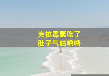 克拉霉素吃了肚子气咕噜噜