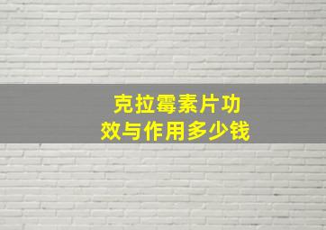 克拉霉素片功效与作用多少钱