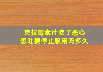 克拉霉素片吃了恶心想吐要停止服用吗多久