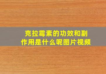 克拉霉素的功效和副作用是什么呢图片视频