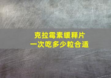 克拉霉素缓释片一次吃多少粒合适