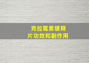 克拉霉素缓释片功效和副作用