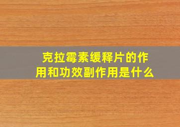 克拉霉素缓释片的作用和功效副作用是什么