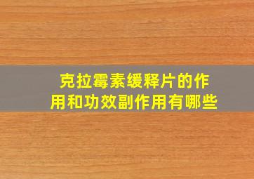 克拉霉素缓释片的作用和功效副作用有哪些