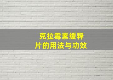 克拉霉素缓释片的用法与功效