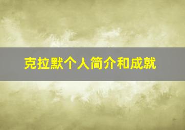 克拉默个人简介和成就