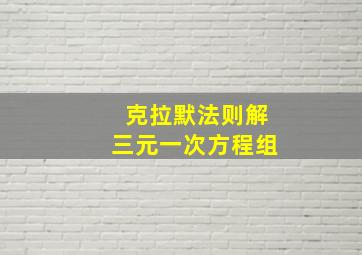 克拉默法则解三元一次方程组