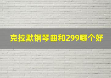 克拉默钢琴曲和299哪个好