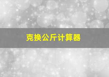 克换公斤计算器