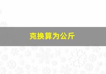 克换算为公斤