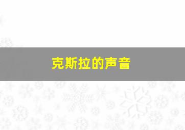 克斯拉的声音