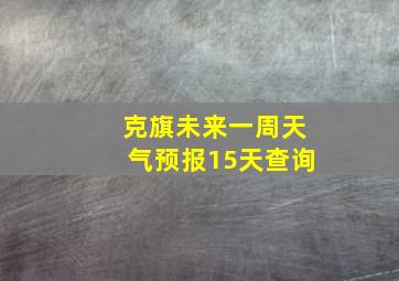 克旗未来一周天气预报15天查询