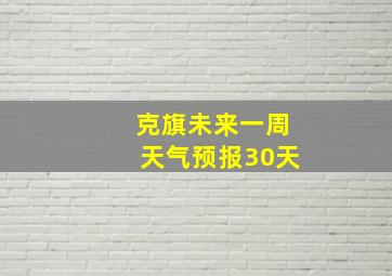 克旗未来一周天气预报30天