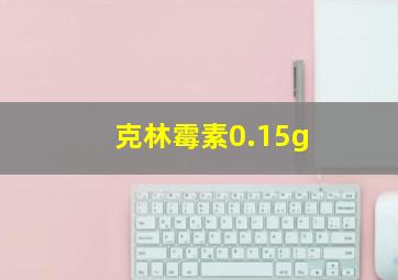 克林霉素0.15g