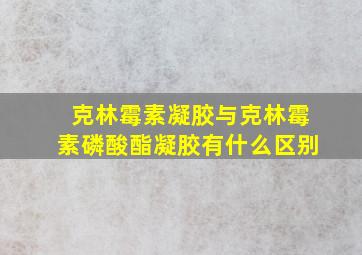 克林霉素凝胶与克林霉素磷酸酯凝胶有什么区别