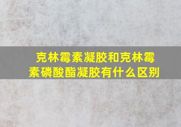 克林霉素凝胶和克林霉素磷酸酯凝胶有什么区别