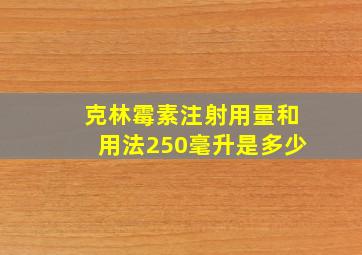 克林霉素注射用量和用法250毫升是多少