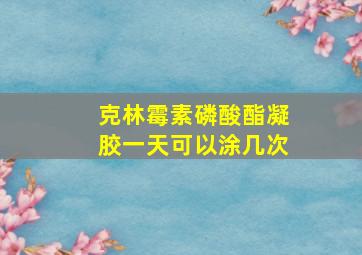 克林霉素磷酸酯凝胶一天可以涂几次