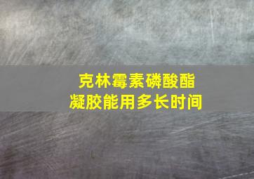 克林霉素磷酸酯凝胶能用多长时间