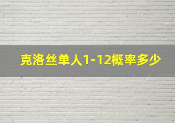 克洛丝单人1-12概率多少