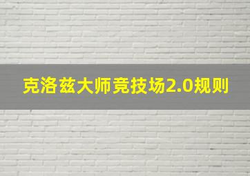 克洛兹大师竞技场2.0规则