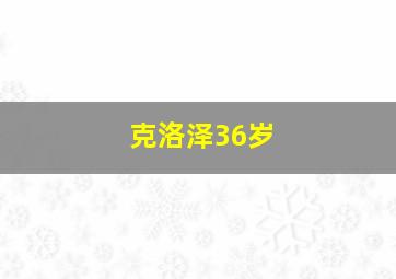 克洛泽36岁