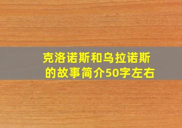 克洛诺斯和乌拉诺斯的故事简介50字左右