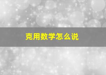 克用数学怎么说