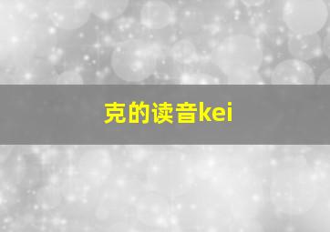 克的读音kei