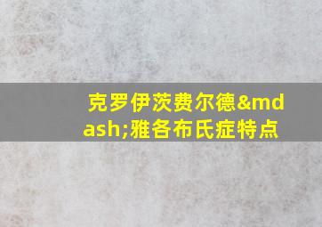 克罗伊茨费尔德—雅各布氏症特点