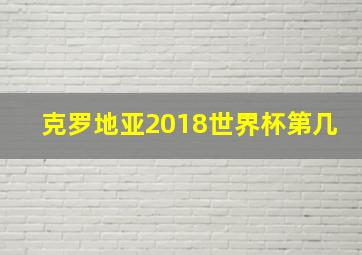 克罗地亚2018世界杯第几