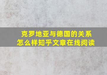 克罗地亚与德国的关系怎么样知乎文章在线阅读