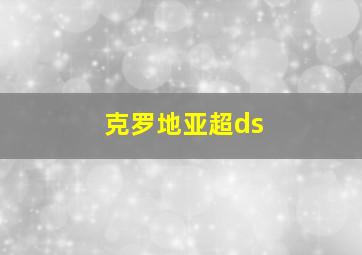 克罗地亚超ds