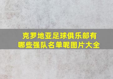 克罗地亚足球俱乐部有哪些强队名单呢图片大全