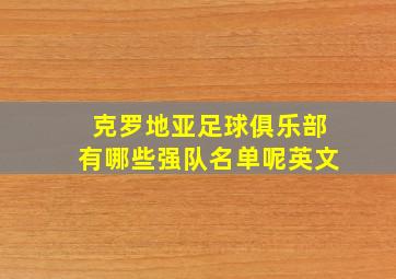 克罗地亚足球俱乐部有哪些强队名单呢英文