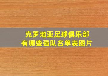 克罗地亚足球俱乐部有哪些强队名单表图片