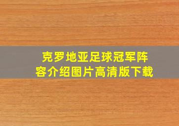 克罗地亚足球冠军阵容介绍图片高清版下载