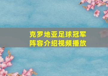 克罗地亚足球冠军阵容介绍视频播放