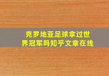 克罗地亚足球拿过世界冠军吗知乎文章在线