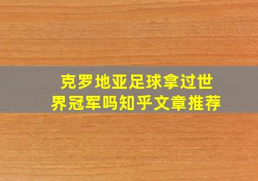 克罗地亚足球拿过世界冠军吗知乎文章推荐