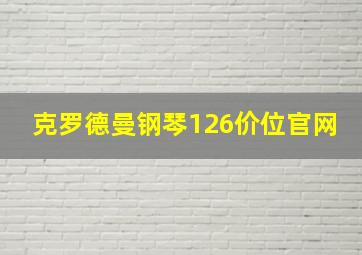 克罗德曼钢琴126价位官网