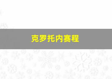 克罗托内赛程