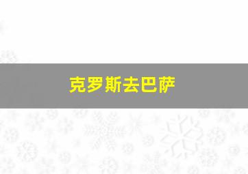 克罗斯去巴萨