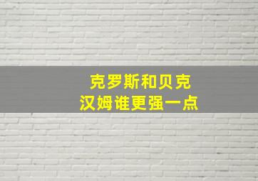 克罗斯和贝克汉姆谁更强一点