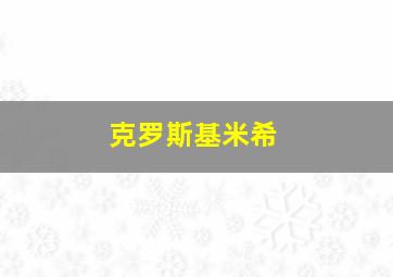 克罗斯基米希