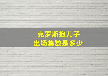 克罗斯抱儿子出场集数是多少