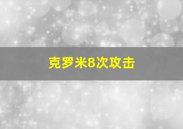 克罗米8次攻击