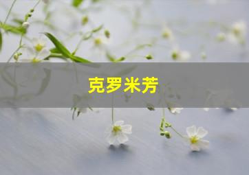 克罗米芳