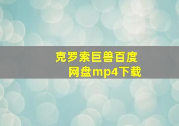 克罗索巨兽百度网盘mp4下载